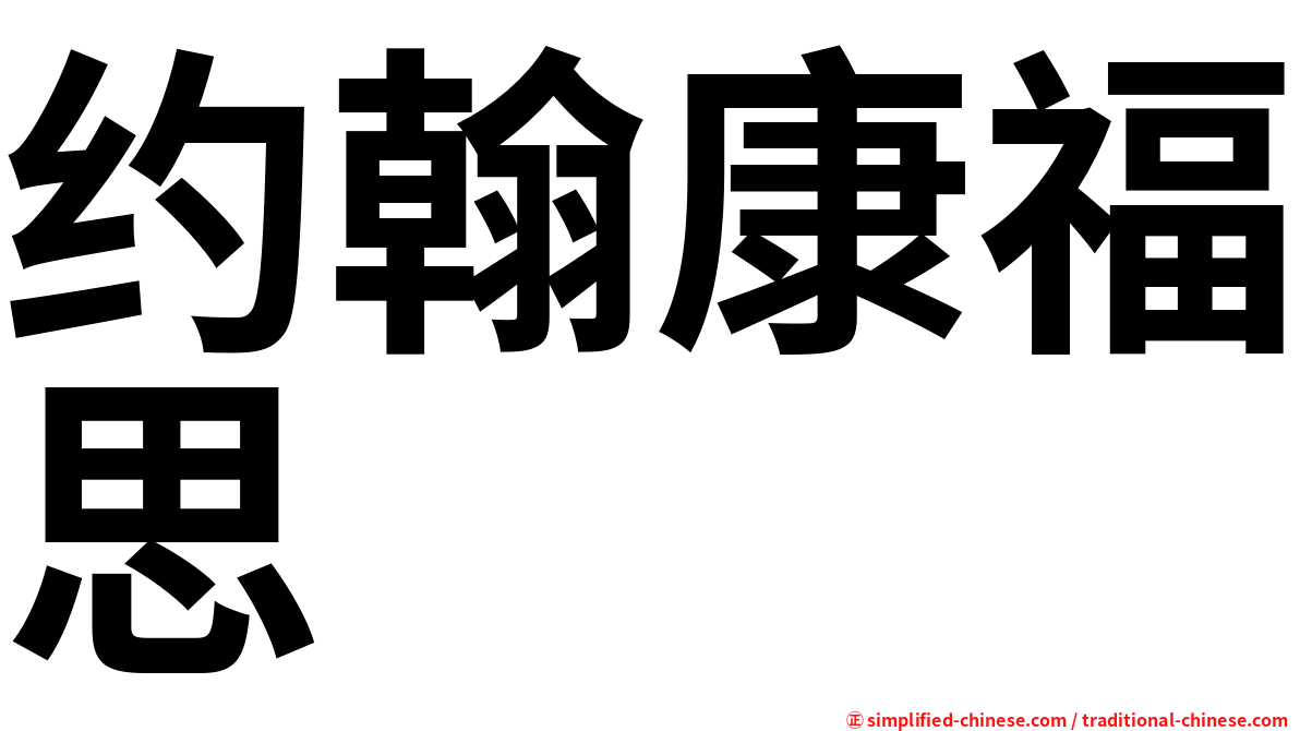 约翰康福思