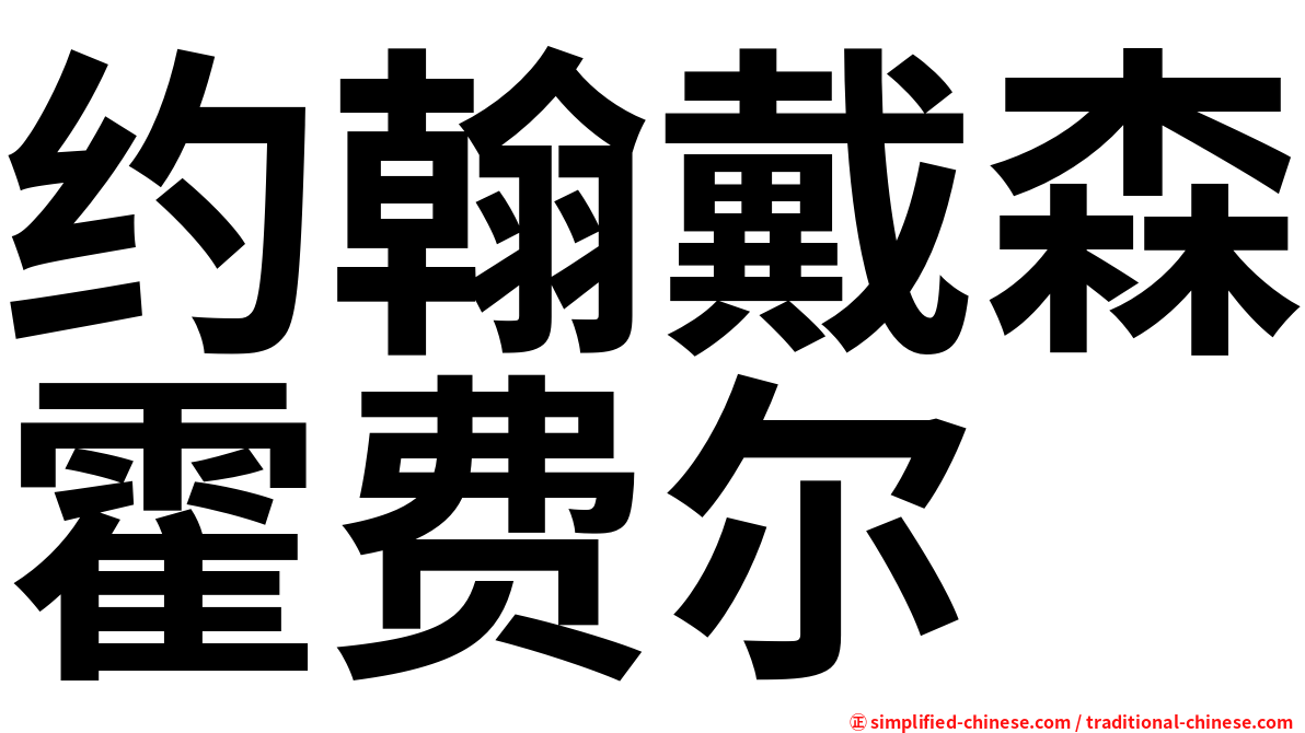 约翰戴森霍费尔