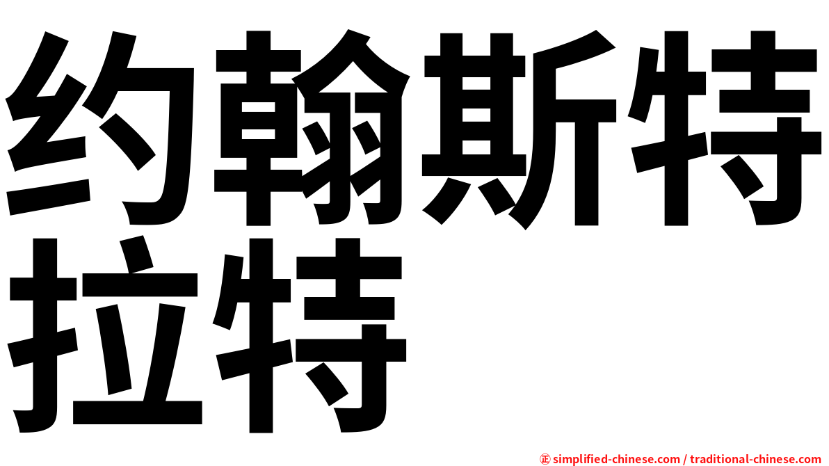 约翰斯特拉特