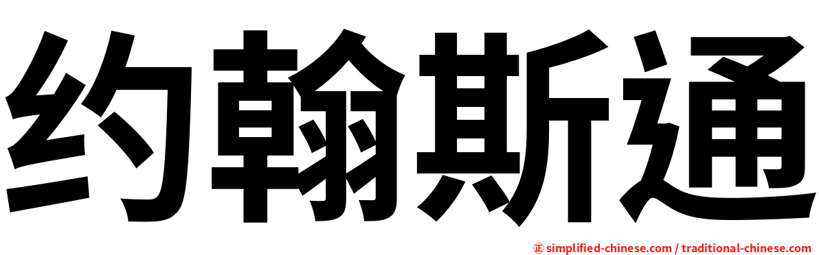 约翰斯通