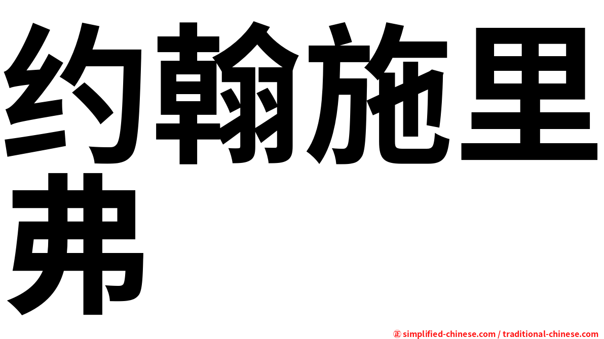 约翰施里弗