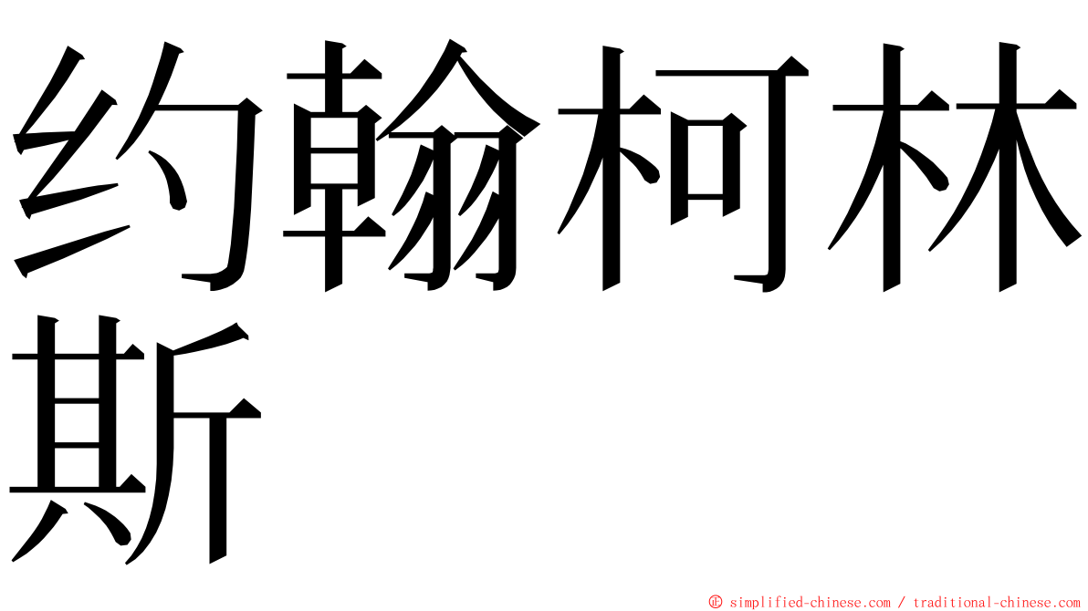 约翰柯林斯 ming font