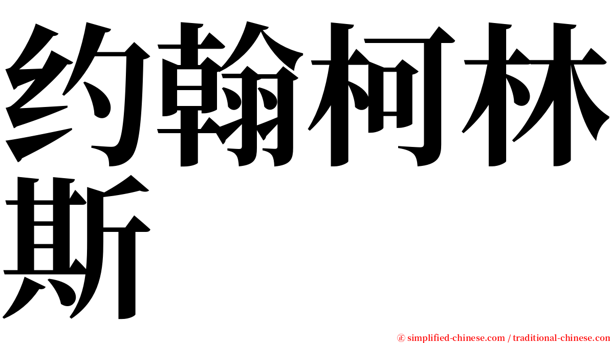 约翰柯林斯 serif font