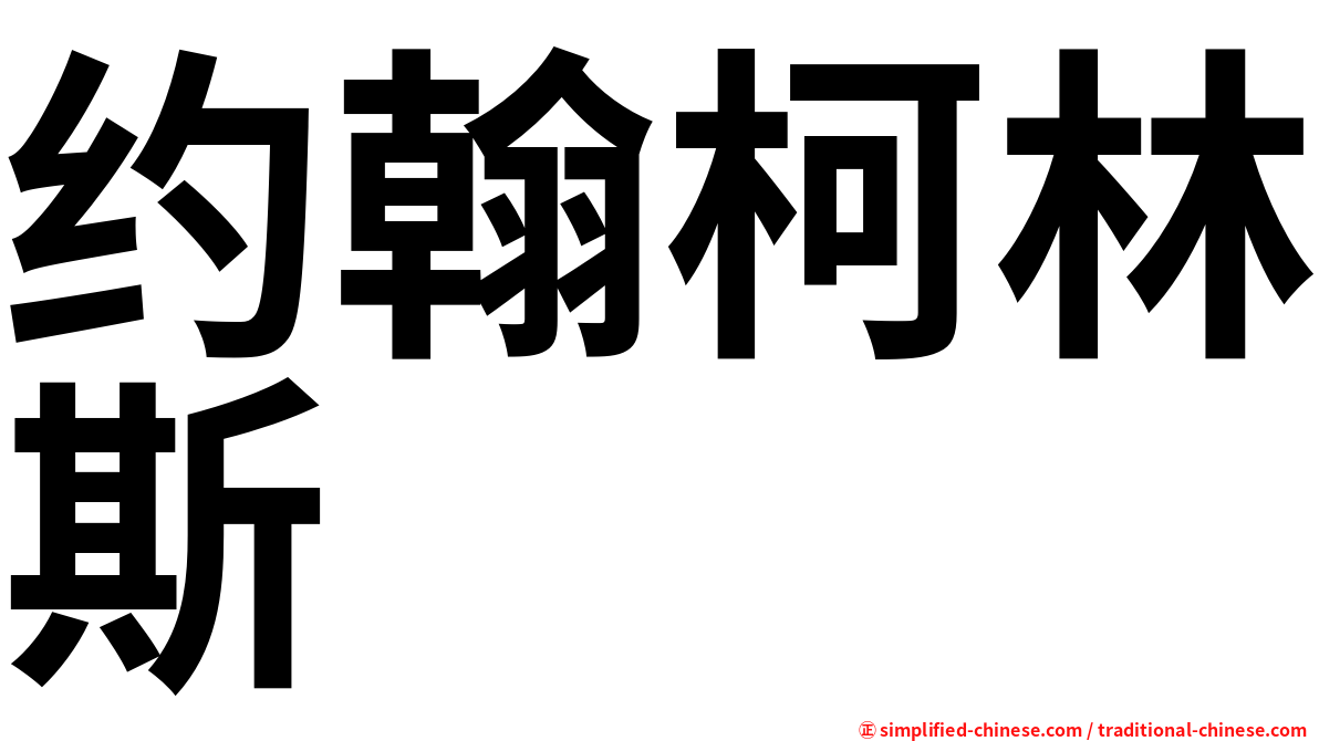 约翰柯林斯