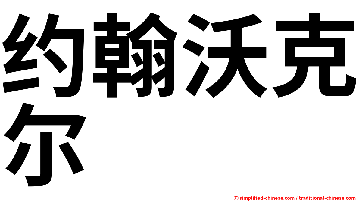 约翰沃克尔