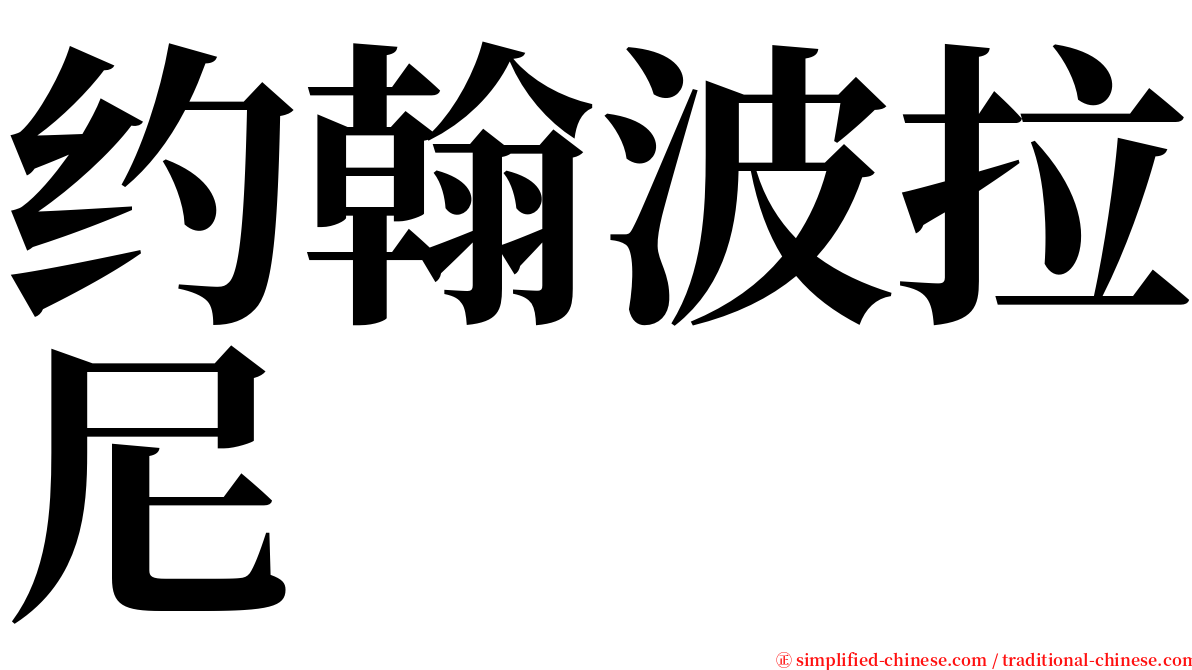 约翰波拉尼 serif font