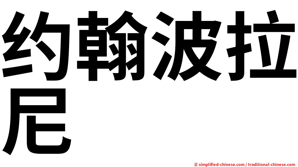 约翰波拉尼