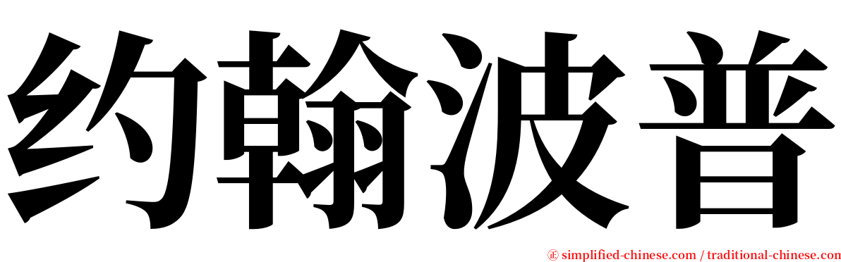约翰波普 serif font