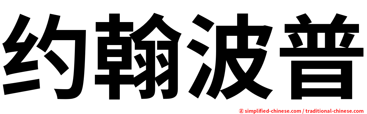 约翰波普
