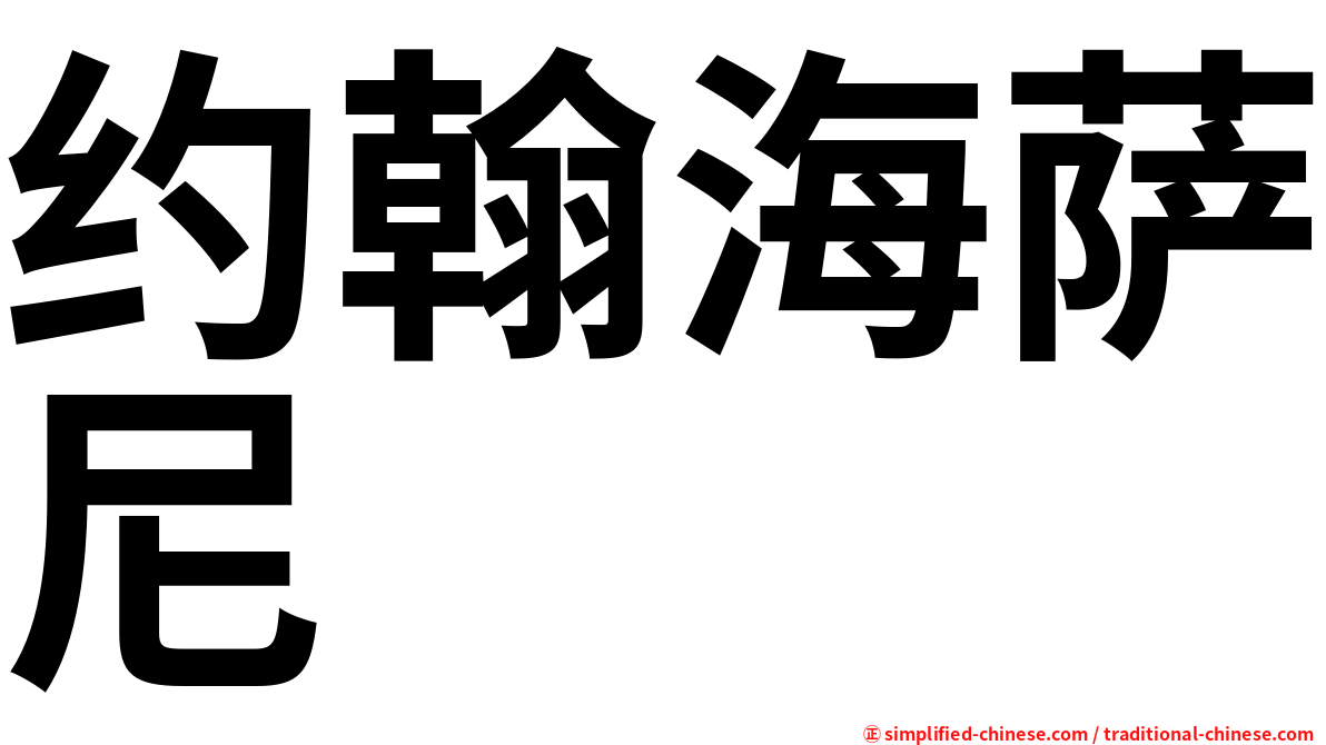 约翰海萨尼