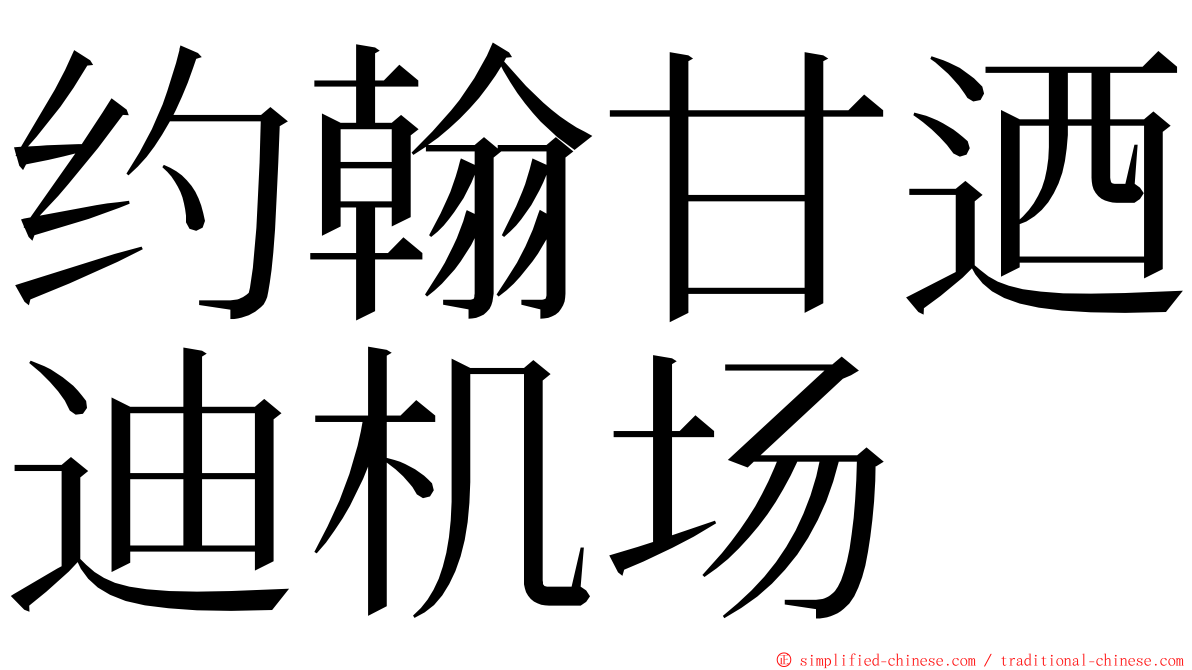 约翰甘迺迪机场 ming font