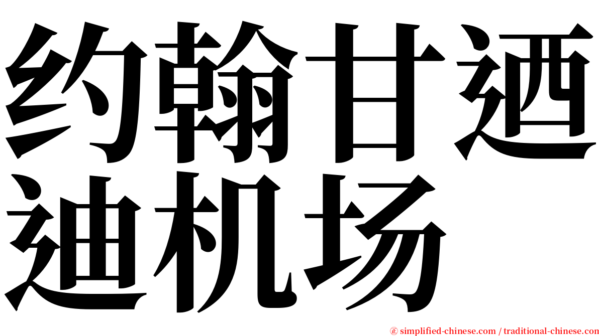 约翰甘迺迪机场 serif font