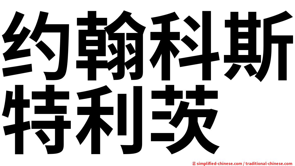 约翰科斯特利茨