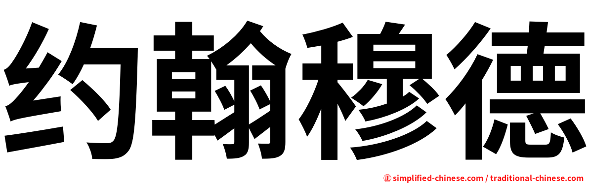 约翰穆德