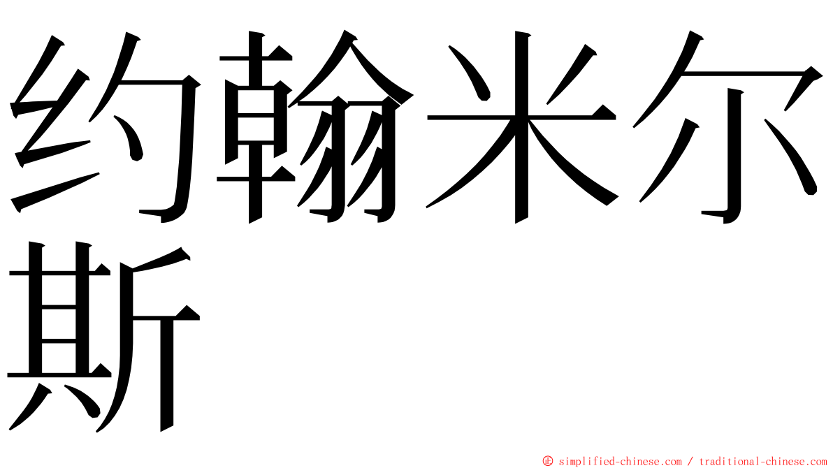 约翰米尔斯 ming font