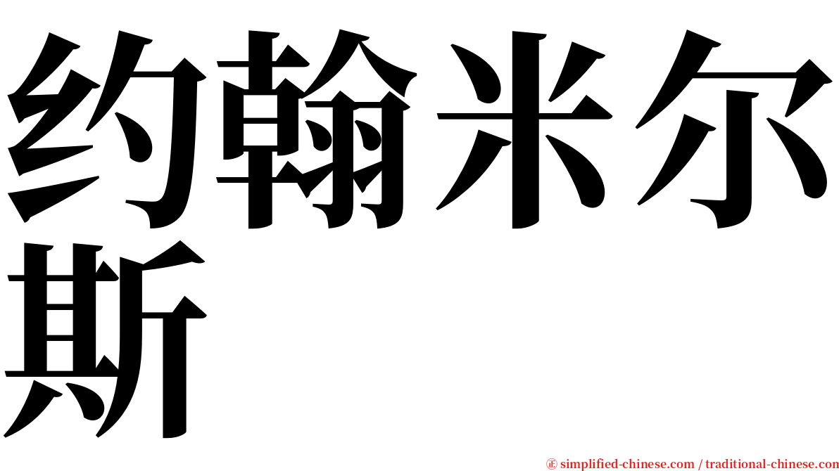 约翰米尔斯 serif font