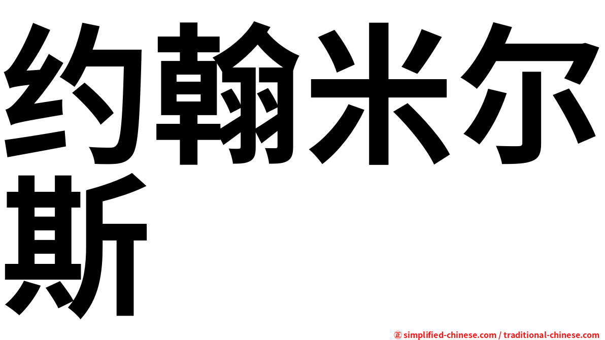 约翰米尔斯