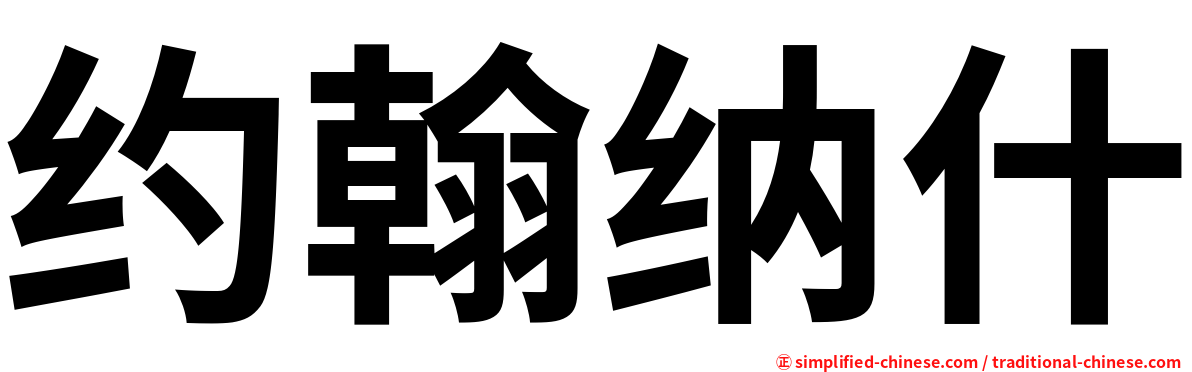 约翰纳什