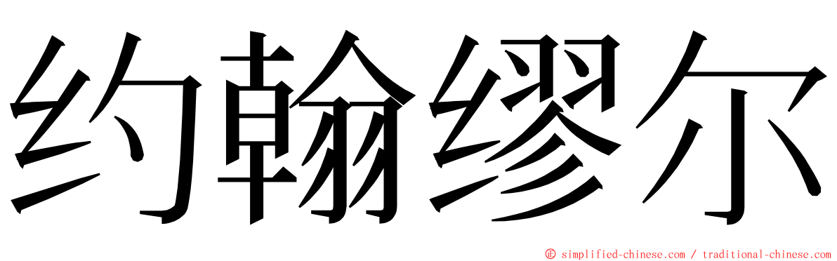 约翰缪尔 ming font