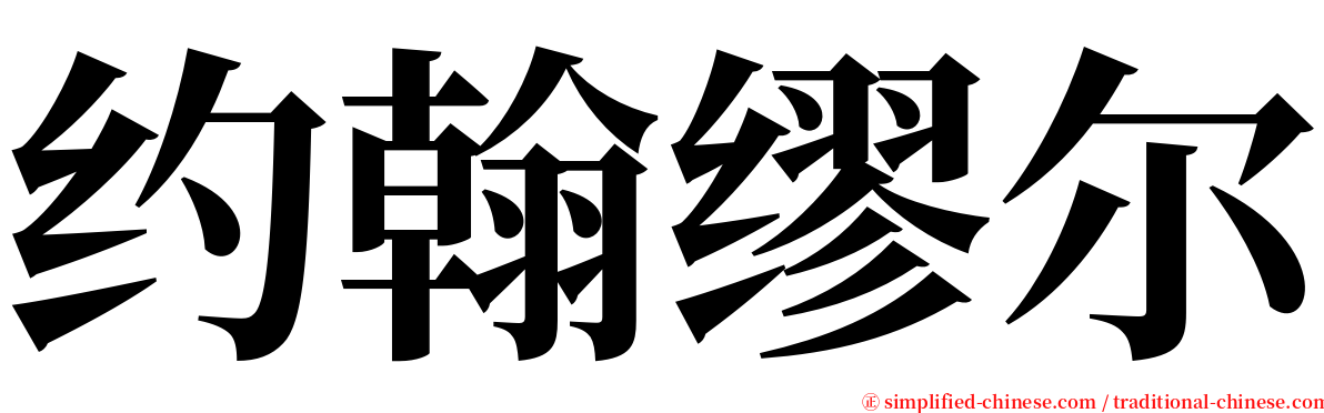 约翰缪尔 serif font