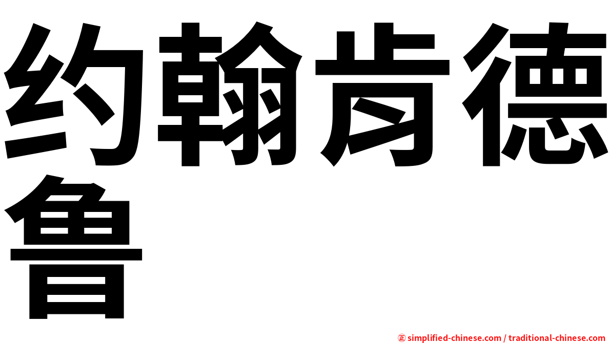 约翰肯德鲁