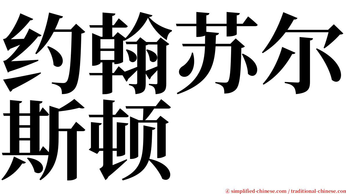 约翰苏尔斯顿 serif font