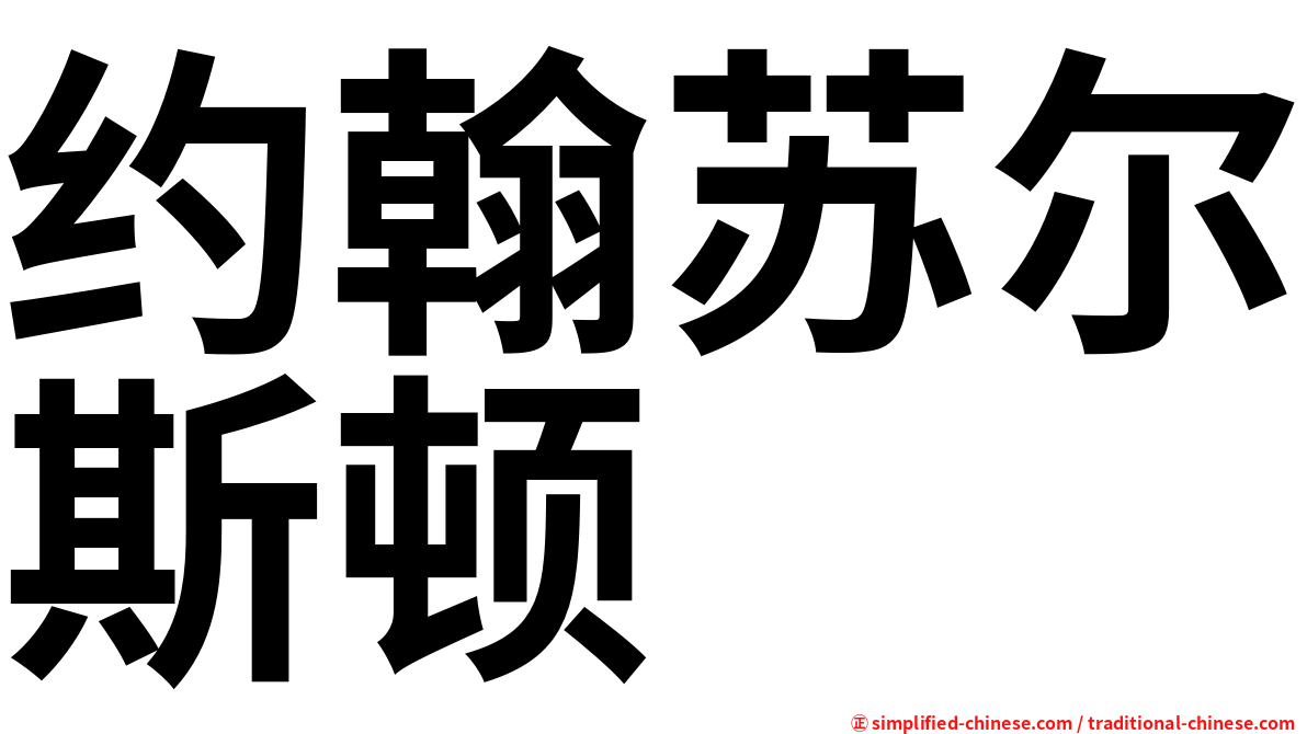 约翰苏尔斯顿