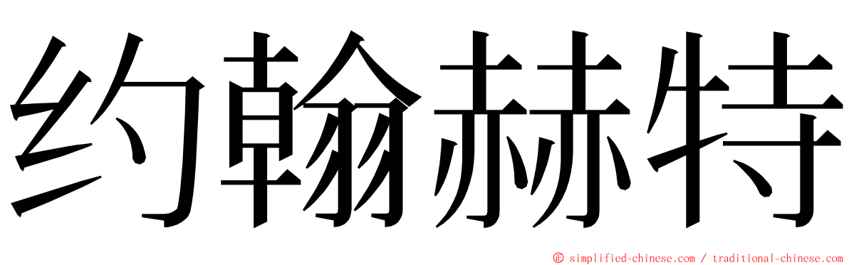 约翰赫特 ming font
