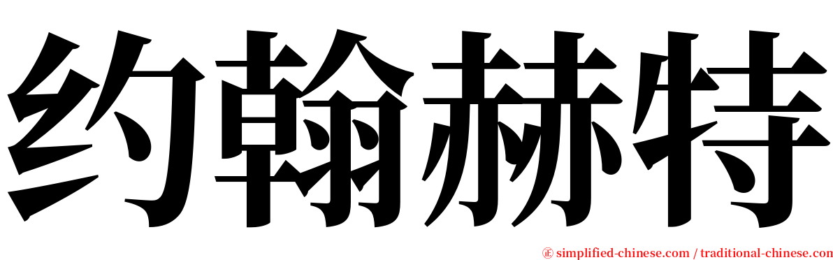 约翰赫特 serif font