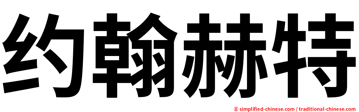 约翰赫特