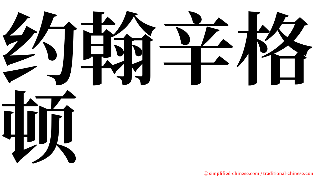 约翰辛格顿 serif font