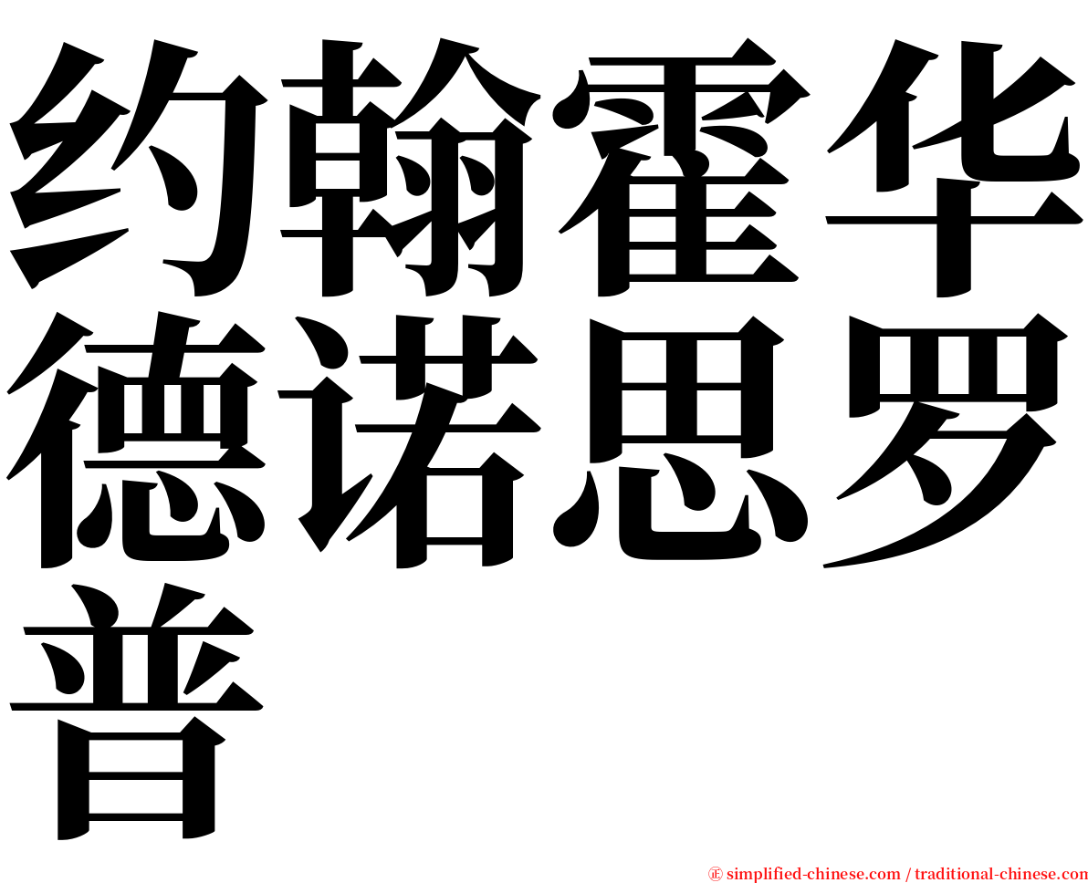 约翰霍华德诺思罗普 serif font