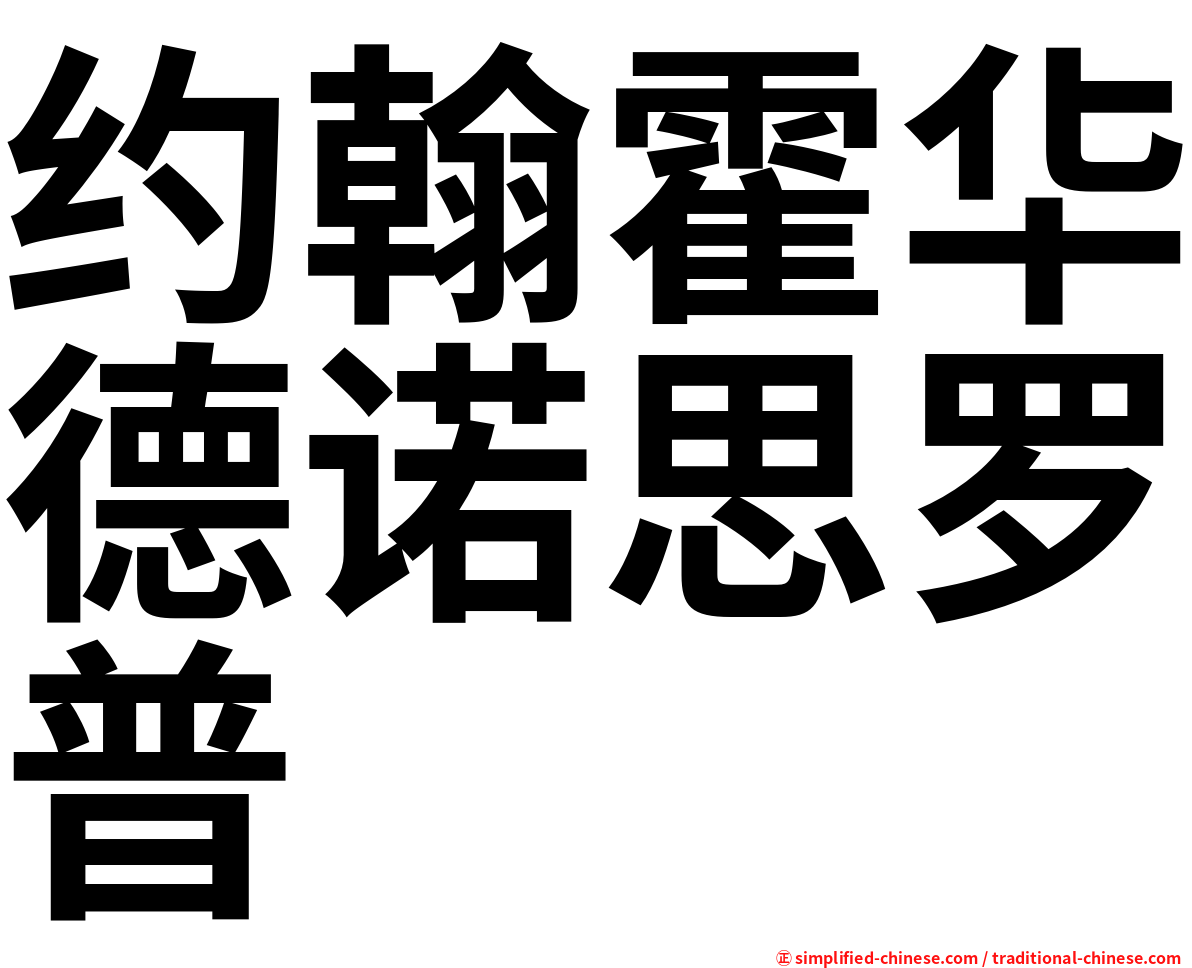 约翰霍华德诺思罗普