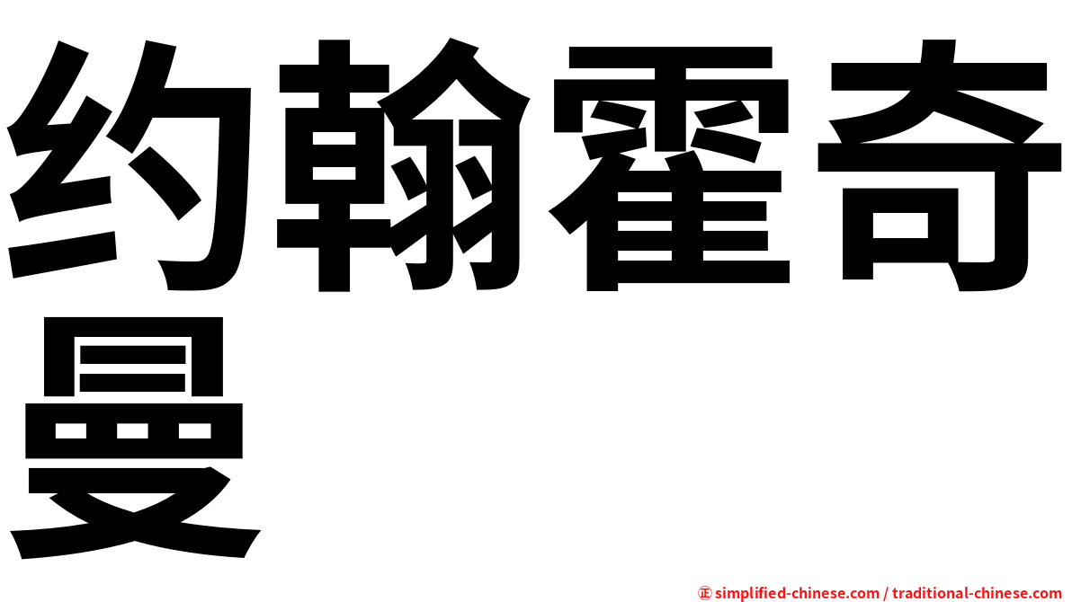 约翰霍奇曼