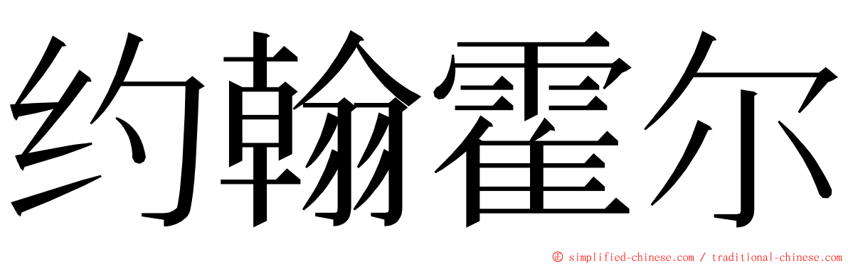 约翰霍尔 ming font