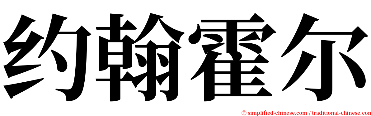 约翰霍尔 serif font