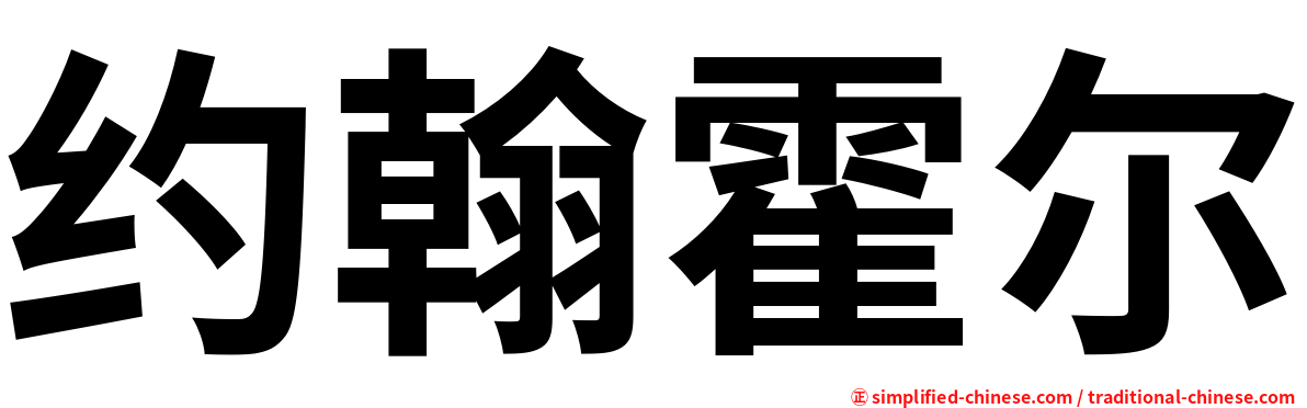约翰霍尔