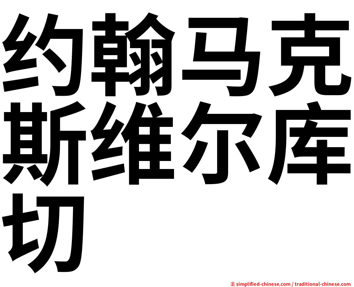 约翰马克斯维尔库切