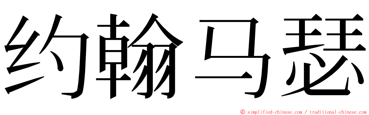 约翰马瑟 ming font