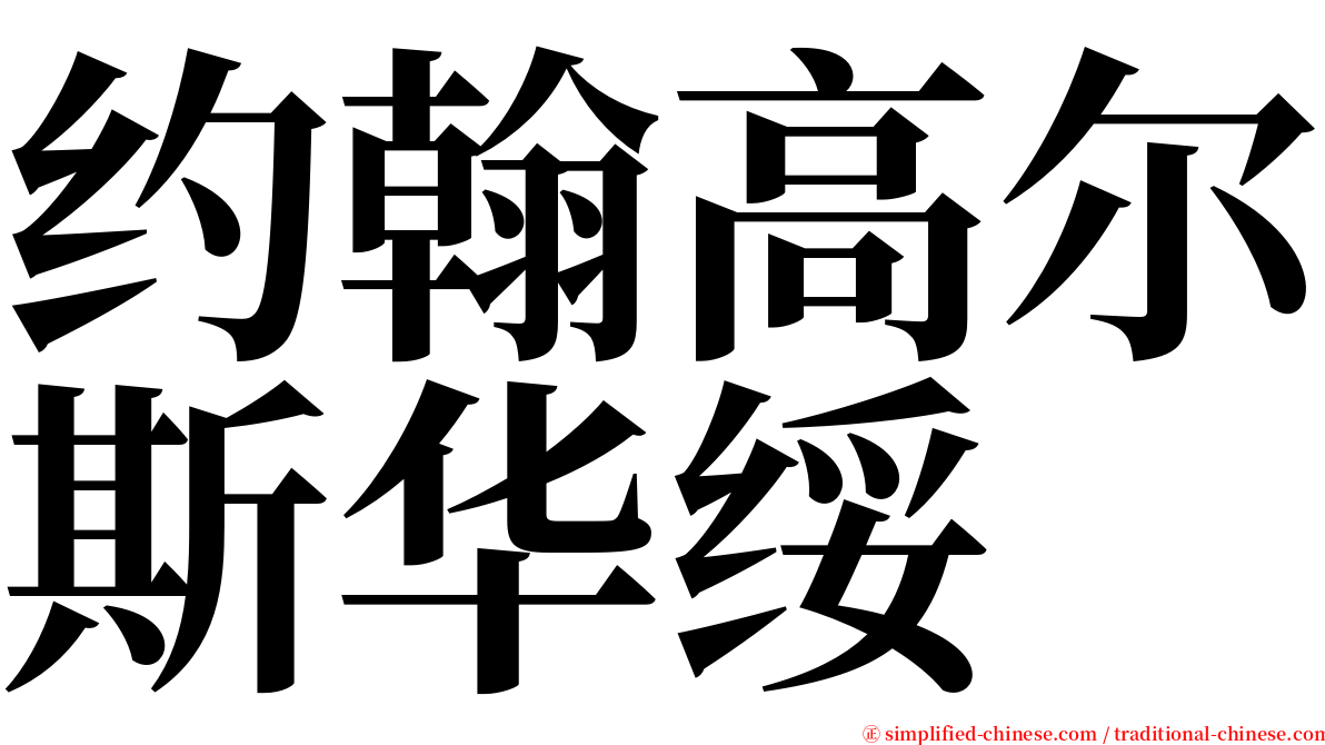 约翰高尔斯华绥 serif font