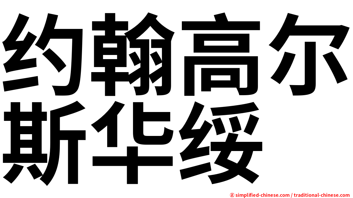 约翰高尔斯华绥