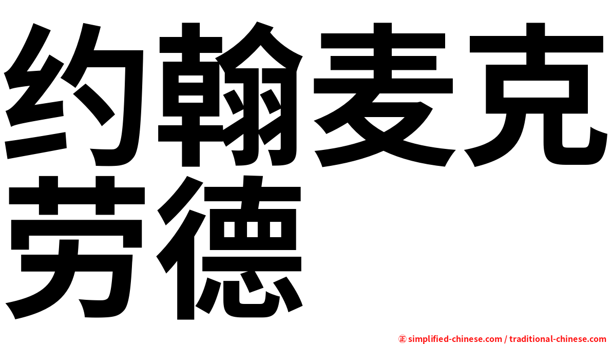 约翰麦克劳德