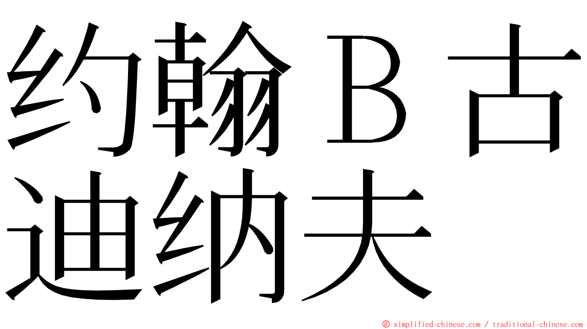 约翰Ｂ古迪纳夫 ming font