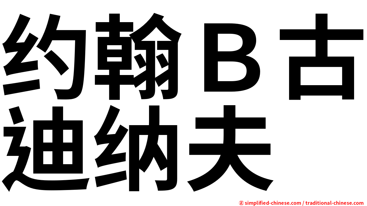 约翰Ｂ古迪纳夫