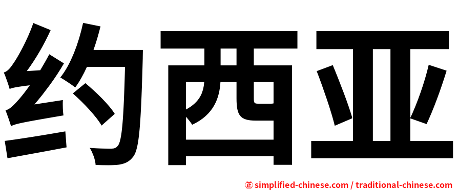 约西亚