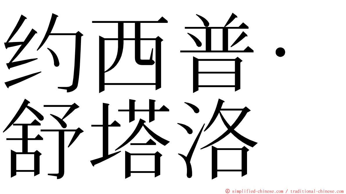 约西普·舒塔洛 ming font