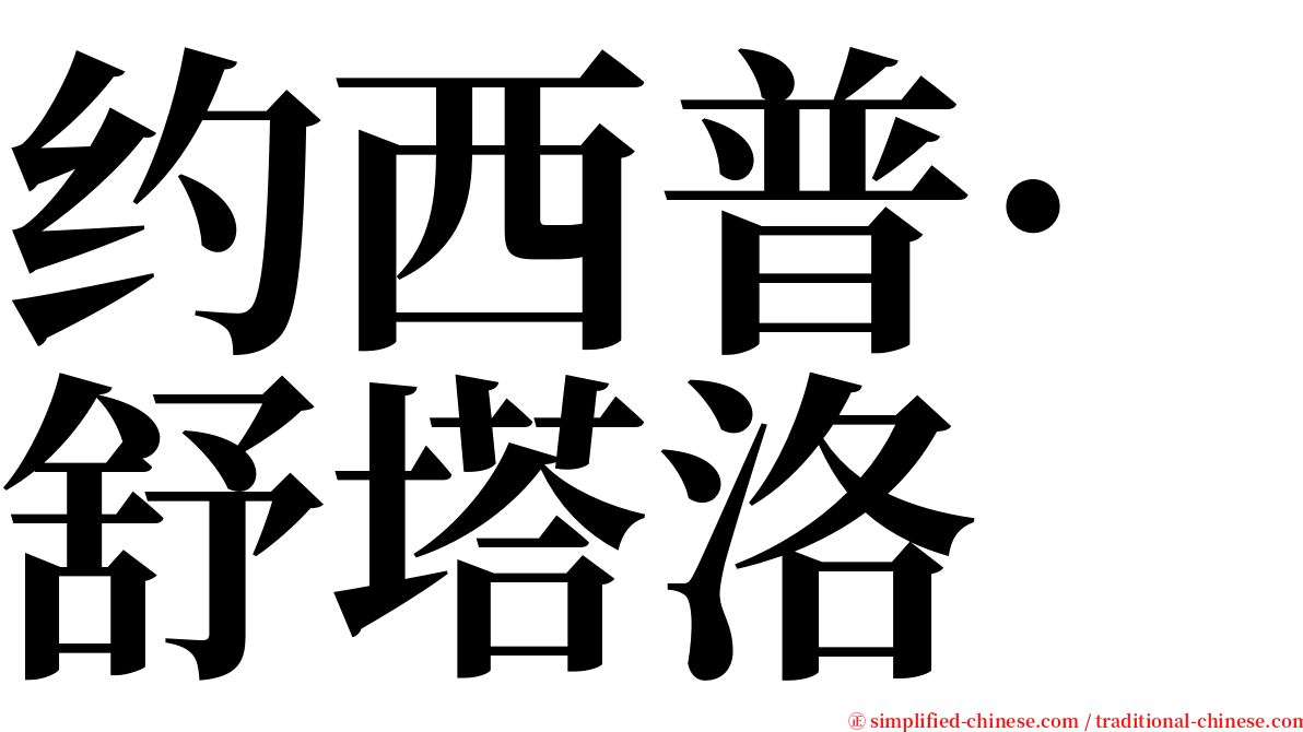 约西普·舒塔洛 serif font
