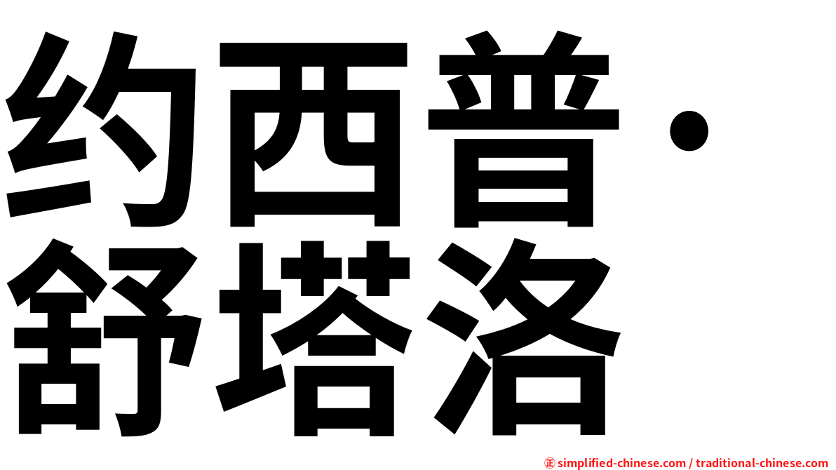约西普·舒塔洛