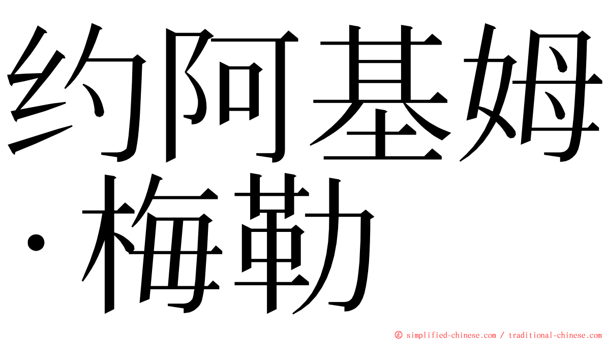 约阿基姆·梅勒 ming font