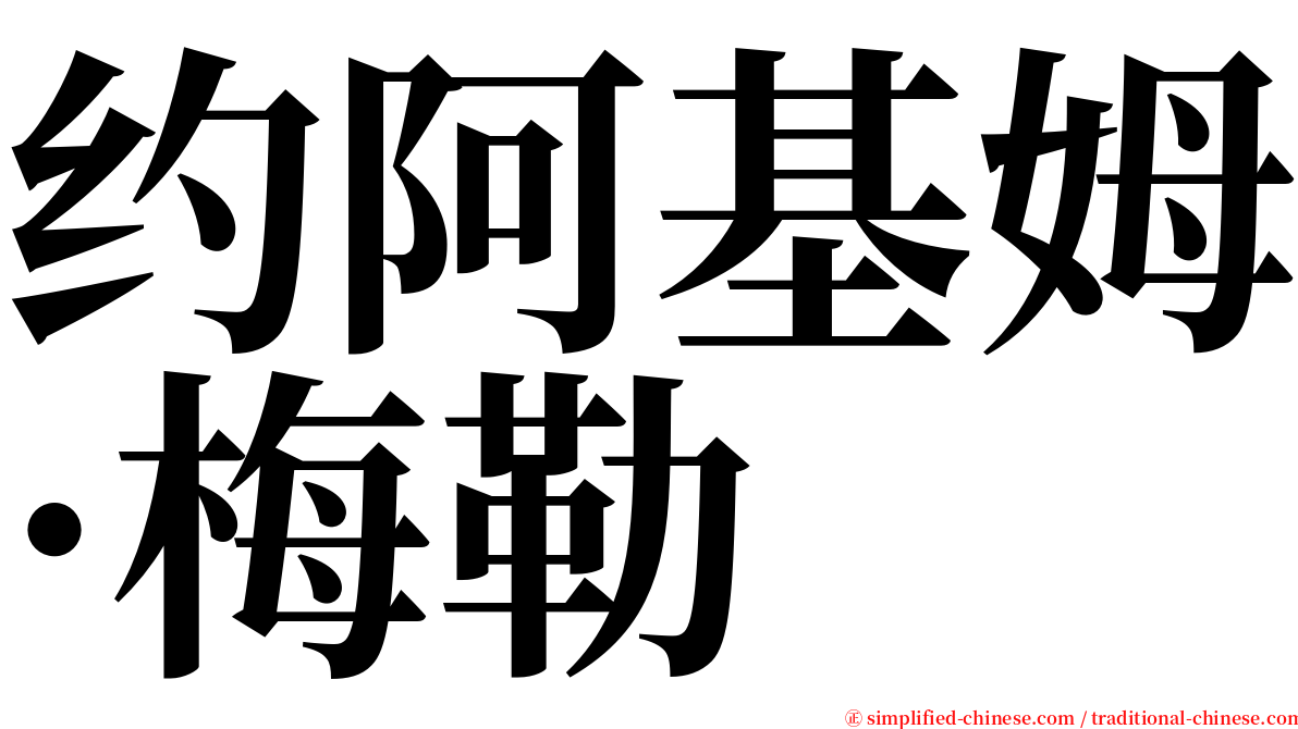 约阿基姆·梅勒 serif font